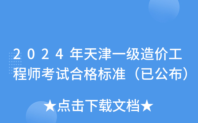 2024年天津一级造价工程师考试合格标准（已公布）