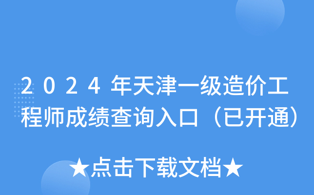 2024年天津一级造价工程师成绩查询入口（已开通）