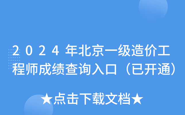 2024年北京一级造价工程师成绩查询入口（已开通）
