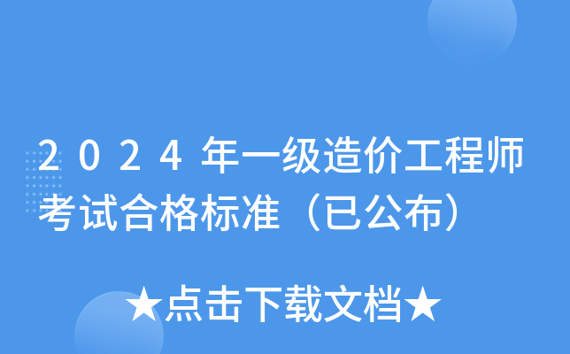 2024年一级造价工程师考试合格标准（已公布）