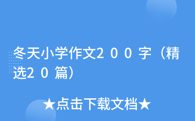 冬天小开云kaiyun(中国)作文200字（精选20篇）
