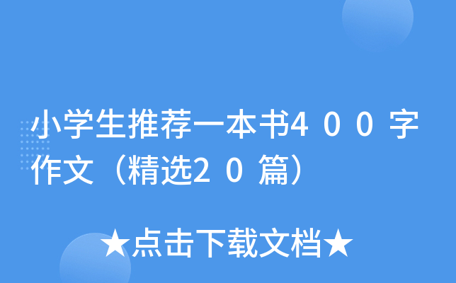 СW(xu)]һ400ģx20ƪ