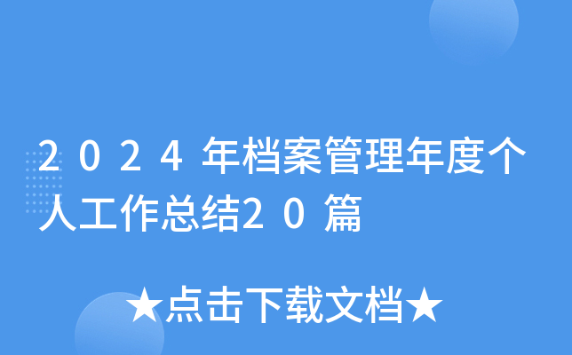 2024年档案管理年度个人工作总结20篇
