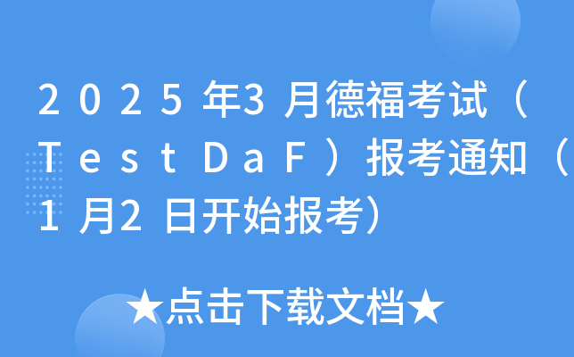 20253µ¸ԇTestDaF֪ͨ12_ʼ󿼣