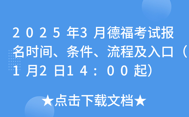 2025年3月德福考试报名时间、条件、流程及入口（1月2日14:00起）