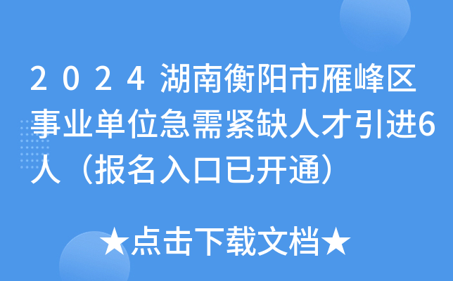 2024湖南衡阳市雁峰区事业单位急需紧缺人才引进6人（报名入口已开通）