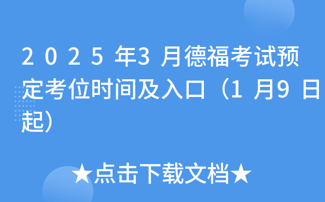 2025年3月德福考试预定考位时间及入口（1月9日起）