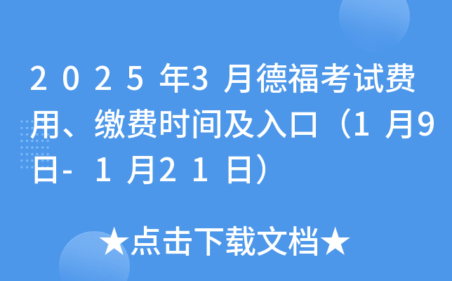 2025年3月德福考试费用、缴费时间及入口（1月9日-1月21日）