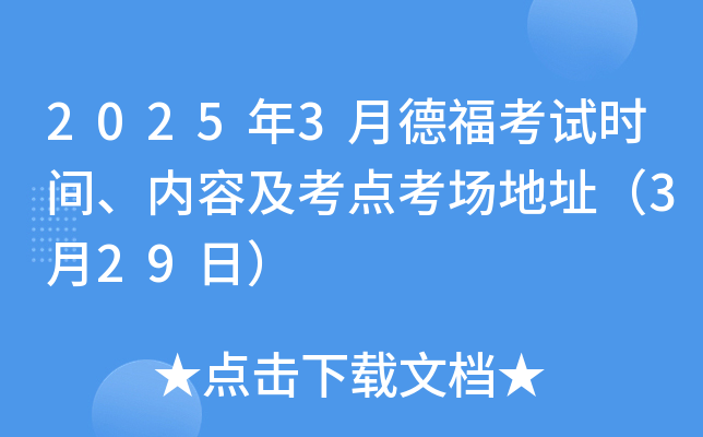 2025年3月德福考试时间、内容及考点考场地址（3月29日）