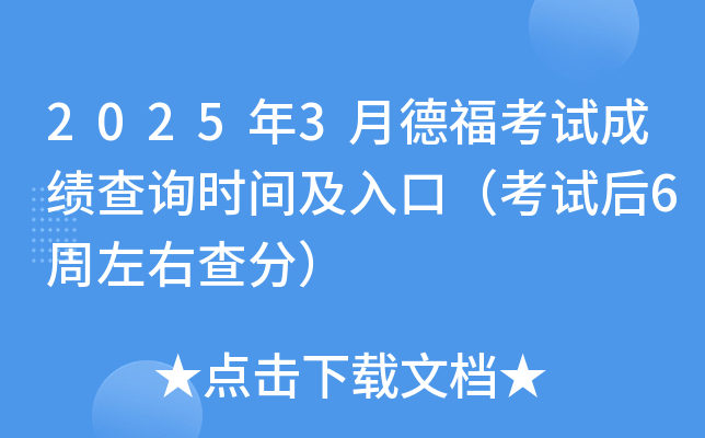 2025年3月德福考试成绩查询时间及入口（考试后6周左右查分）