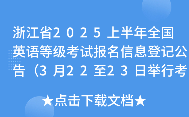 浙江省2025上半年全国英语等级考试报名信息登记公告（3月22至23日举行考试）