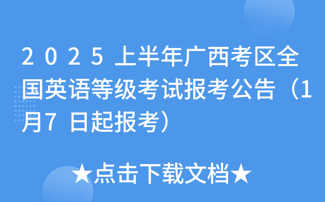 2025上半年广西考区全国英语等级考试报考公告（1月7日起报考）