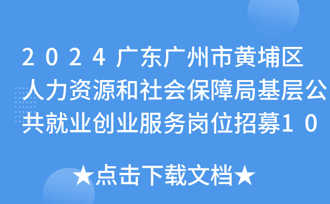 2024广东广州市黄埔区人力资源和社会保障局基层公共就业创业服务岗位招募10人