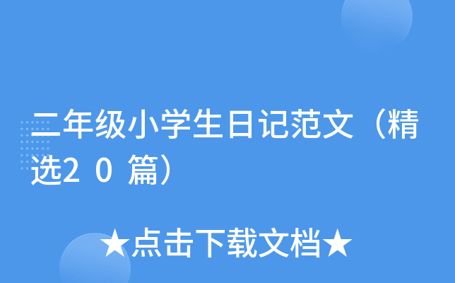 二年级小开云kaiyun(中国)生日记范文（精选20篇）