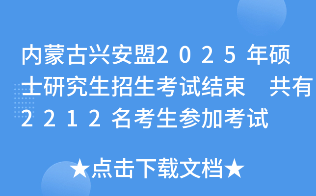 内蒙古兴安盟2025年硕士研究生招生考试结束 共有2212名考生参加考试