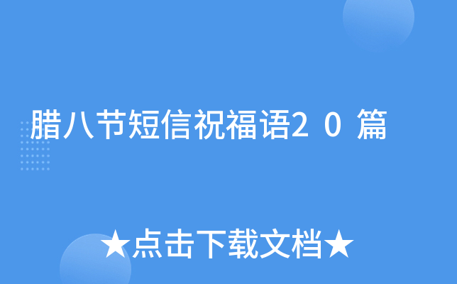 腊八节短信祝福语20篇