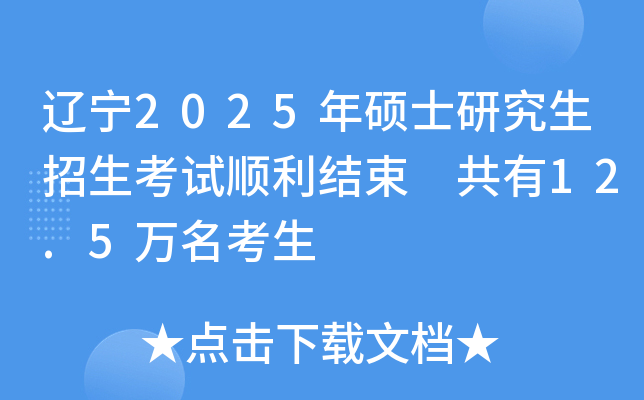 辽宁2025年硕士研究生招生考试顺利结束 共有12.5万名考生