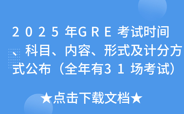 2025年GRE考试时间、科目、内容、形式及计分方式公布（全年有31场考试）