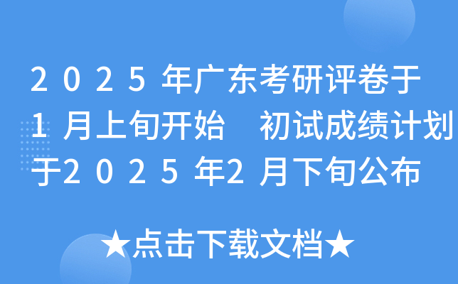 2025年广东考研评卷于1月上旬开始 初试成绩计划于2025年2月下旬公布