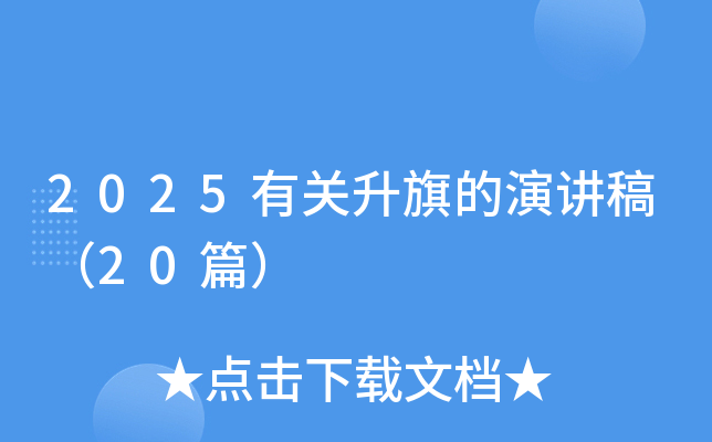 2025有关升旗的演讲稿（20篇）