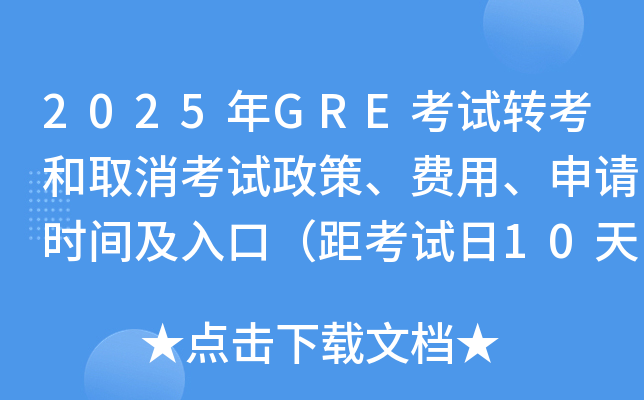 2025年GRE考试转考和取消考试政策、费用、申请时间及入口（距考试日10天前）