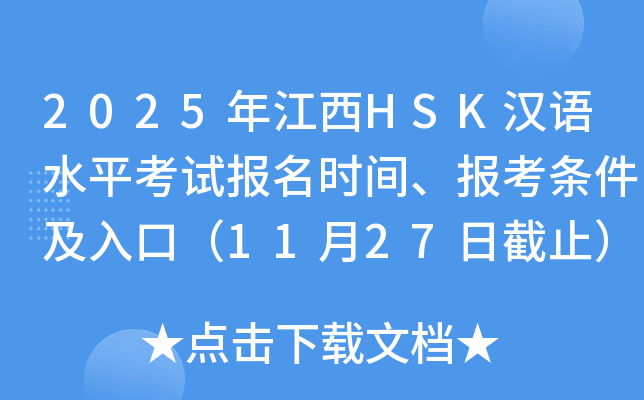 2025年江西HSK汉语水平考试报名时间、报考条件及入口（11月27日截止）