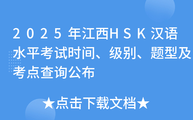 2025年江西HSK汉语水平考试时间、级别、题型及考点查询公布