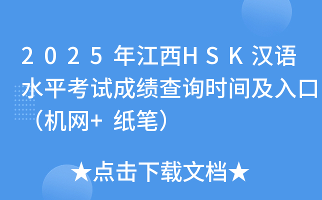2025年江西HSK汉语水平考试成绩查询时间及入口（机网+纸笔）