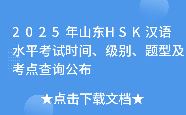 2025年山东HSK汉语水平考试时间、级别、题型及考点查询公布