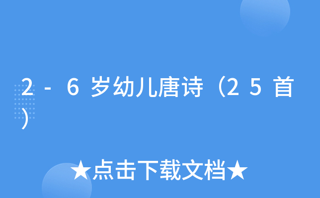 2-6岁幼儿唐诗（25首）