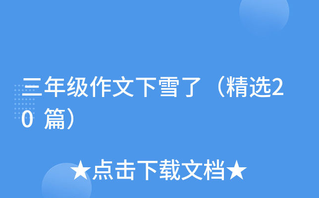 三年级作文下雪了（精选20篇）