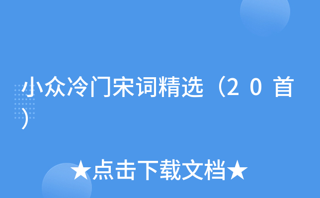 小众冷门宋词精选（20首）