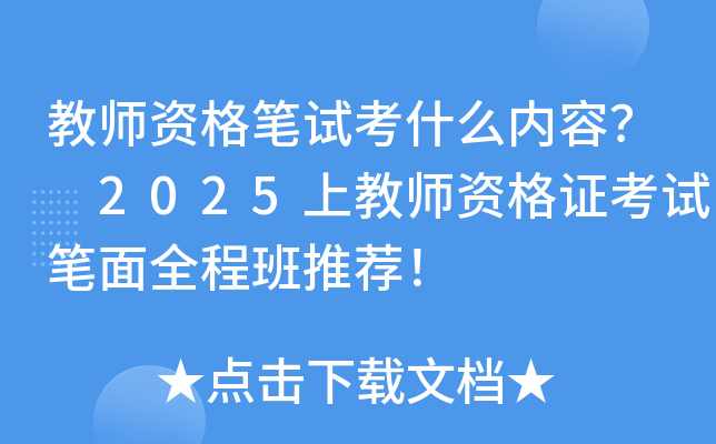 教师资格笔试考什么内容？ 2025上教师资格证考试笔面全程班推荐！