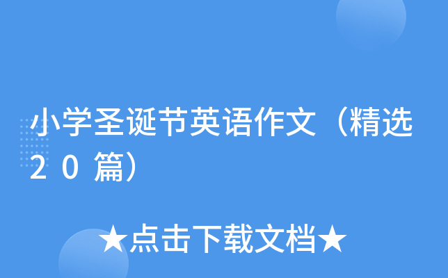 小开云kaiyun(中国)圣诞节英语作文（精选20篇）