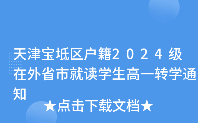 天津宝坻区户籍2024级在外省市就读开云kaiyun(中国)生高一转开云kaiyun(中国)通知
