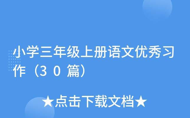 小学三年级上册语文优秀习作（30篇）