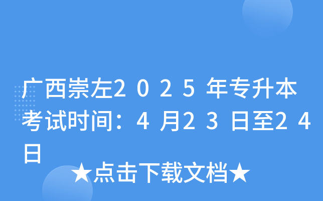 广西崇左2025年专升本考试时间：4月23日至24日