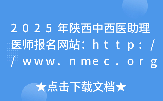 2025年陕西中西医助理医师报名网站：http://www.nmec.org.cn/