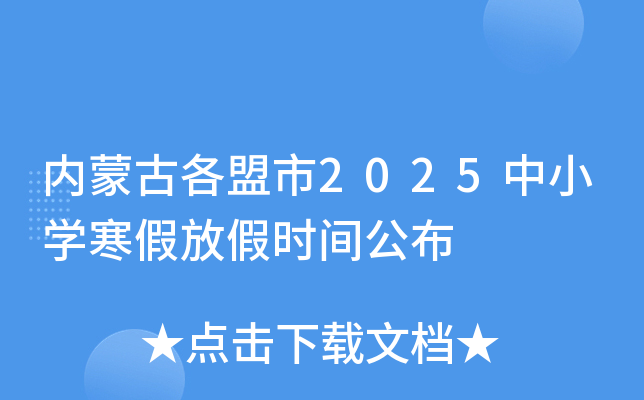 内蒙古各盟市2025中小开云kaiyun(中国)寒假放假时间公布
