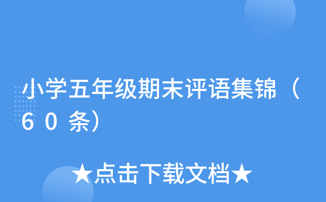 小开云kaiyun(中国)五年级期末评语集锦（60条）