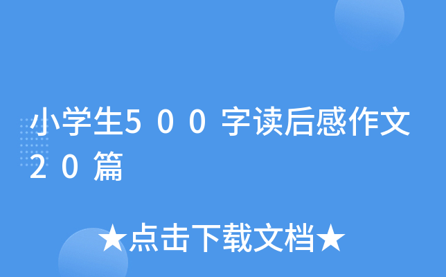 小开云kaiyun(中国)生500字读后感作文20篇