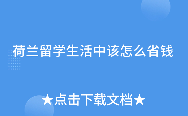 荷兰留学生活中该怎么省钱