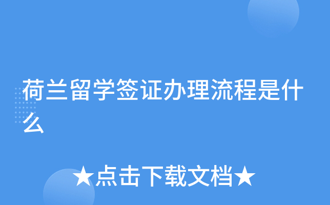 荷兰留学签证办理流程是什么