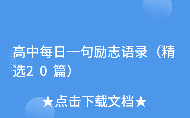 高中每日一句励志语录（精选20篇）