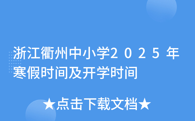 浙江衢州中小开云kaiyun(中国)2025年寒假时间及开开云kaiyun(中国)时间