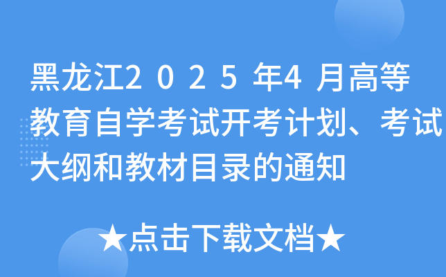 黑龙江2025年4月高等教育自开云kaiyun(中国)考试开考计划、考试大纲和教材目录的通知