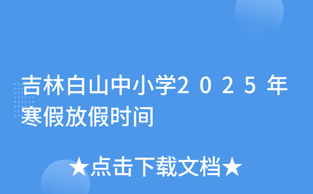吉林白山中小开云kaiyun(中国)2025年寒假放假时间