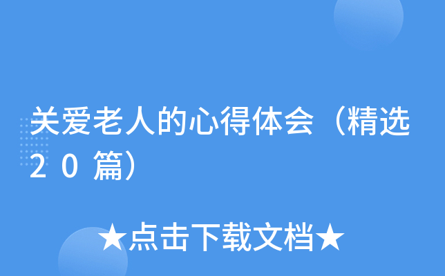 关爱老人的心得体会（精选20篇）