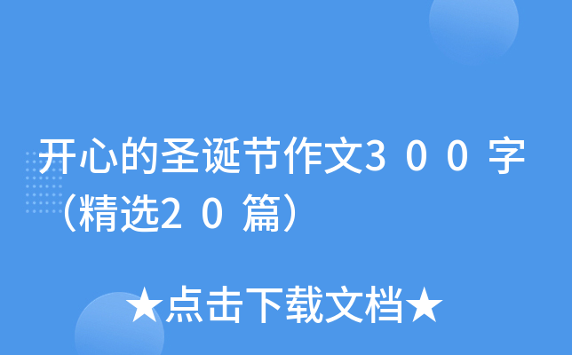 开心的圣诞节作文300字（精选20篇）