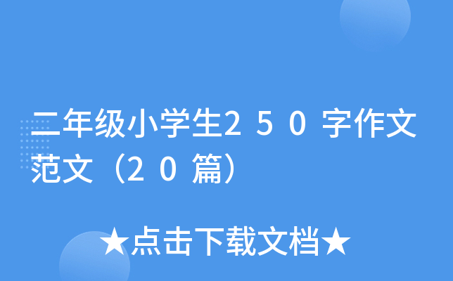 二年级小开云kaiyun(中国)生250字作文范文（20篇）